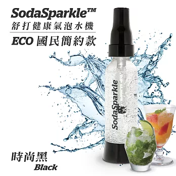 SodaSparkle 舒打健康氣泡水機 國民簡約款 ( 時尚黑 )