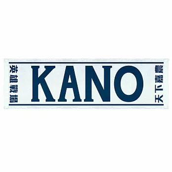 KANO‧運動毛巾 (加寬型緹花運動毛巾)