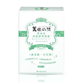 美肌之誌 零油光皮脂調理面膜 (10入)