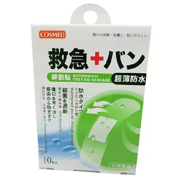 COSMED防水救急絆創貼10入(大)