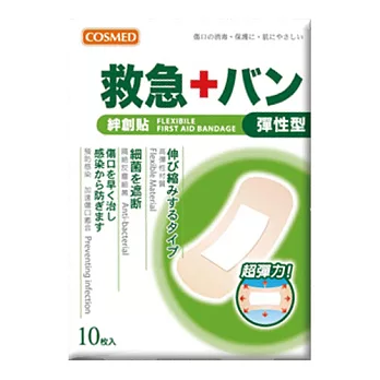 COSMED救急絆創貼-彈性型10入(大)