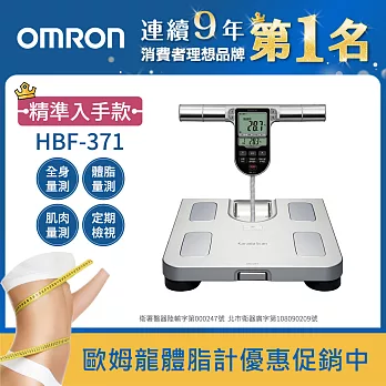 OMRON歐姆龍體重體脂計HBF-371銀色