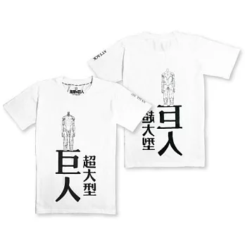 進擊的巨人-潮流T-shirt(超大巨人)XL白色