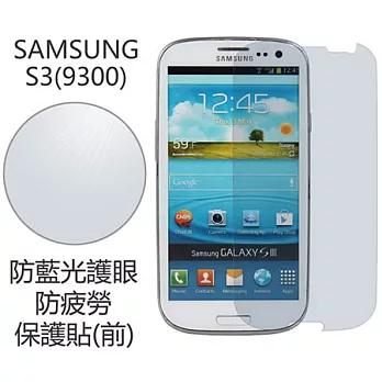 【BIEN】SAMSUNG S3 防藍光護眼保護貼 (前)