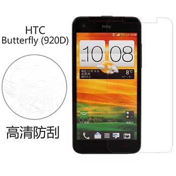 【BIEN】HTC Butterfly 高清防刮保護貼 (前)