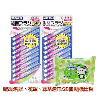 【奈森克林】 I 型齒間刷/牙間刷 SSSS〈10入x2卡〉 送20抽濕巾1包 (隨機出貨)