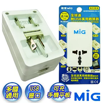 【MIG】全球通萬用電源轉接器/USB-2.1A(SL221U1)