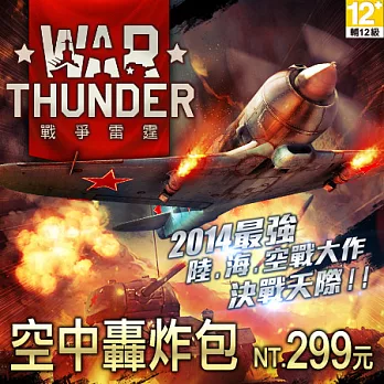 戰爭雷霆online 空中轟炸包【下載版】