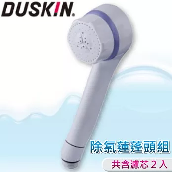 【日本DUSKIN】除氯蓮蓬頭組(內含1濾芯) 再加送 1濾芯