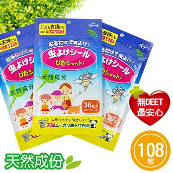 日本原裝天然成份驅蚊防蚊貼片(3包/108枚)