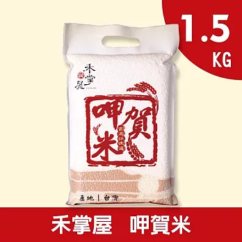 禾掌屋 呷賀米1.5kg