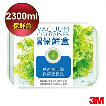 3M 真空保鮮盒長方型 2300ml