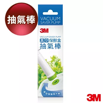 3M 真空保鮮盒抽氣棒 加長款