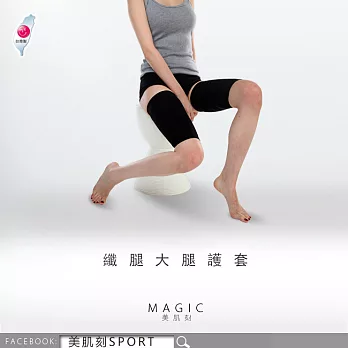 Magic美肌刻-大腿護套纖腿/JG-2940