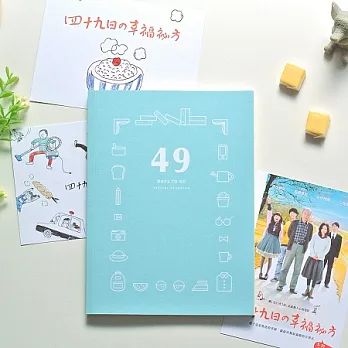49 days to go日計畫本特別版