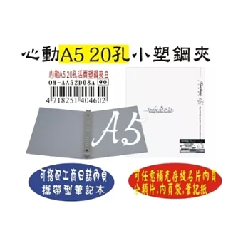 【檔案家】心動彩印A5-20孔塑鋼活頁夾 (小尺寸方便隨身攜帶)抒情白