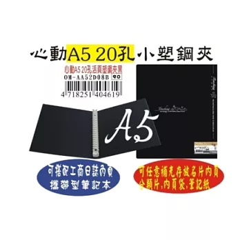 【檔案家】心動彩印A5-20孔塑鋼活頁夾 (小尺寸方便隨身攜帶)深邃黑