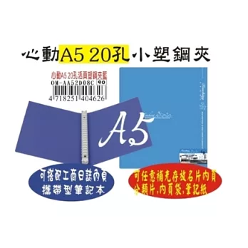 【檔案家】心動彩印A5-20孔塑鋼活頁夾 (小尺寸方便隨身攜帶)紳士藍