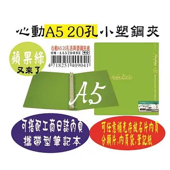 【檔案家】心動彩印A5-20孔塑鋼活頁夾 (小尺寸方便隨身攜帶)蘋果綠