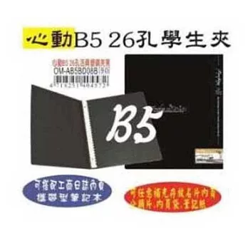 【檔案家】心動彩印B5 26孔塑鋼夾(小尺寸方便隨身攜帶)深邃黑
