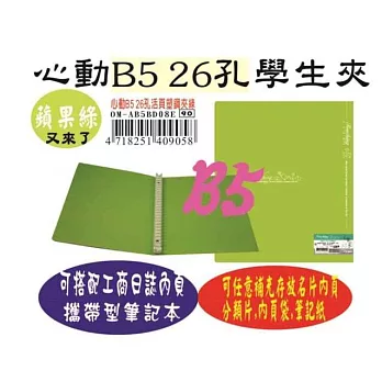 【檔案家】心動彩印B5 26孔塑鋼夾(小尺寸方便隨身攜帶)蘋果綠