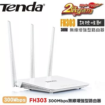 Tenda FH303 300Mbps 無線增強型路由器