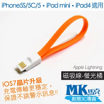 MK馬克 iPhone5S/5C/5、iPad mini、iPad4 馬卡龍磁吸式Lightning充電傳輸線 (20cm)螢光橘