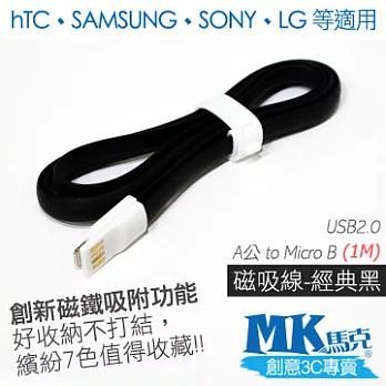 MK馬克 Micro USB 馬卡龍磁吸式充電傳輸線 (1M)經典黑