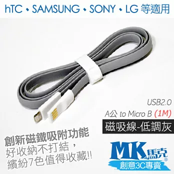 MK馬克 Micro USB 馬卡龍磁吸式充電傳輸線 (1M)低調灰