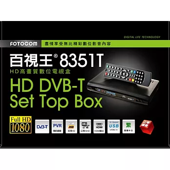 HD高畫質數位電視盒--百視王8351T