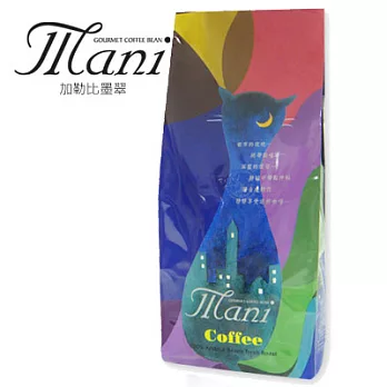 瑪尼Mani有機咖啡系列-加勒比墨翠有機咖啡豆(一磅) 450g