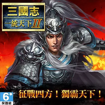 三國志一統天下II-五虎上將包[下載版]