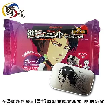 【韓悅】日本味覺糖_進擊的巨人葡萄喉糖_第二彈(日本原裝進口)