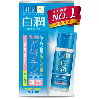 肌研白潤美 白乳液(20ml)
