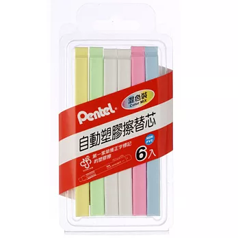 Pentel自動塑膠擦彩色替芯6入組合包
