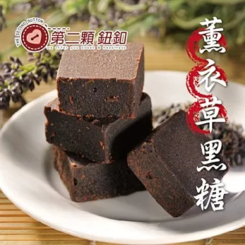 《第二顆鈕釦》薰衣草黑糖-獨立包裝200g/袋