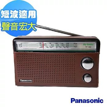 Panasonic三波段便攜式收音機 RF-562D(公司貨)