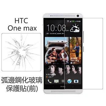 【BIEN】HTC One max 0.33mm 弧邊鋼化玻璃保護貼(前)