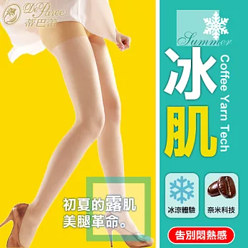 蒂巴蕾冰肌冰紗咖啡科技彈性絲襪 自然膚