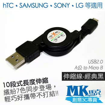 MK馬克 Micro USB 彩色伸縮充電傳輸線經典黑
