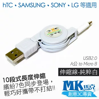 MK馬克 Micro USB 彩色伸縮充電傳輸線純粹白