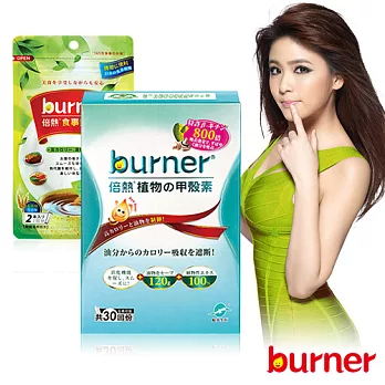 船井burner 專利植物甲殼素30回份加碼組