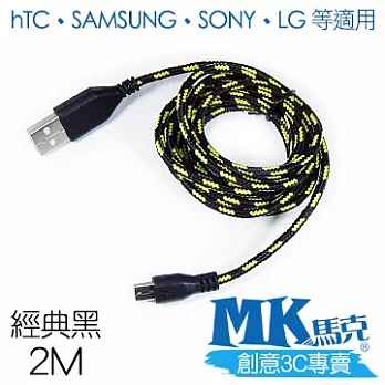 MK馬克 Micro USB 尼龍編織充電傳輸線 (2M)經典黑