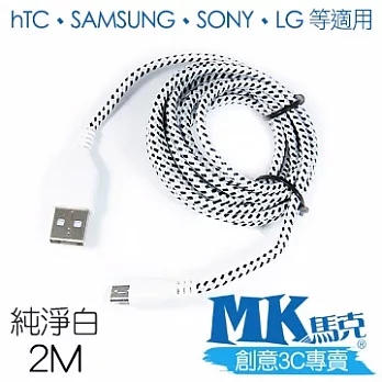 MK馬克 Micro USB 尼龍編織充電傳輸線 (2M)純粹白