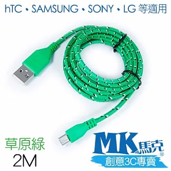 MK馬克 Micro USB 尼龍編織充電傳輸線 (2M)草原綠