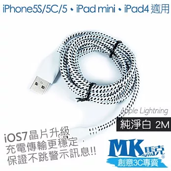 MK馬克 iPhone5S/5C/5、iPad mini、iPad4 尼龍編織Lightning充電傳輸線 (2M)純粹白