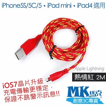 MK馬克 iPhone5S/5C/5、iPad mini、iPad4 尼龍編織Lightning充電傳輸線 (2M)熱情紅