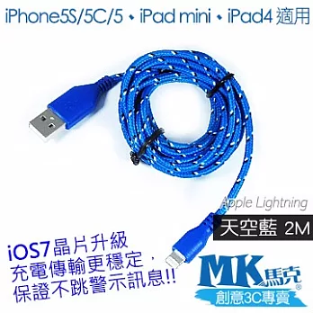 MK馬克 iPhone5S/5C/5、iPad mini、iPad4 尼龍編織Lightning充電傳輸線 (2M)天空藍