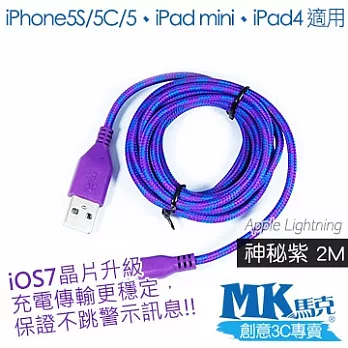 MK馬克 iPhone5S/5C/5、iPad mini、iPad4 尼龍編織Lightning充電傳輸線 (2M)神秘紫