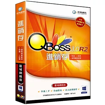 QBoss 進銷存 3.0 R2 -區域網路版